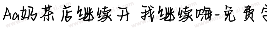 Aa奶茶店继续开 我继续嗨字体转换
